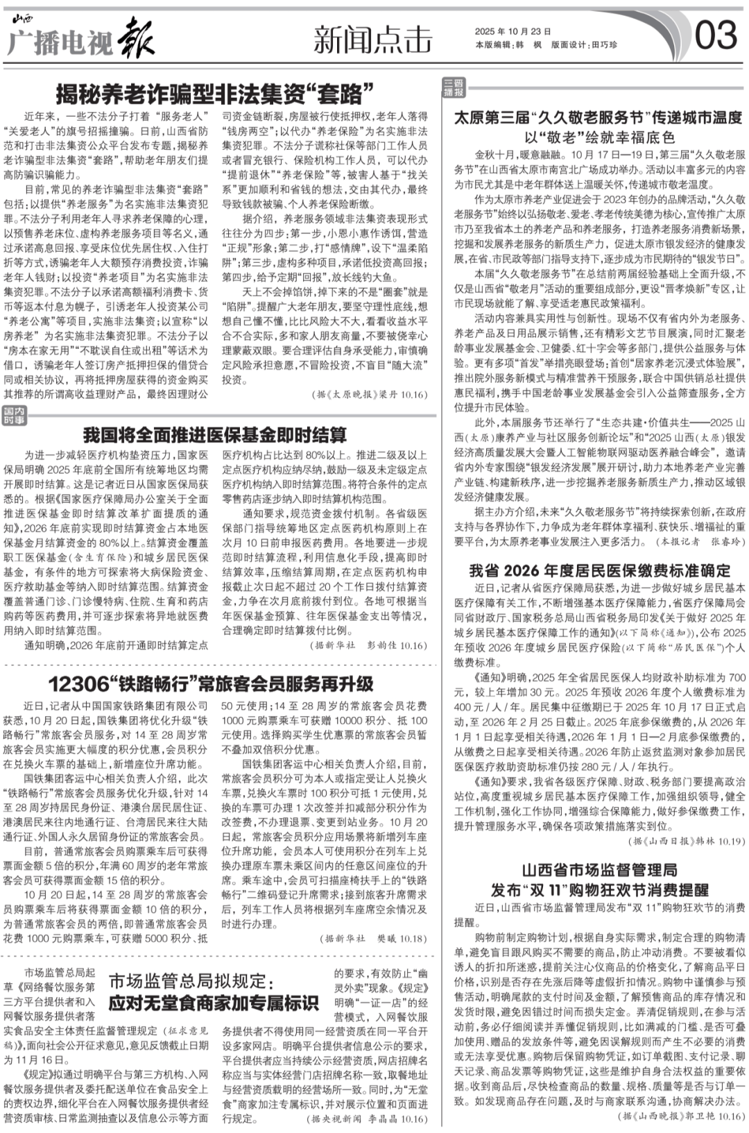 播电视报》2025年第43期麻将胡了试玩电子版 《山西广(图15)